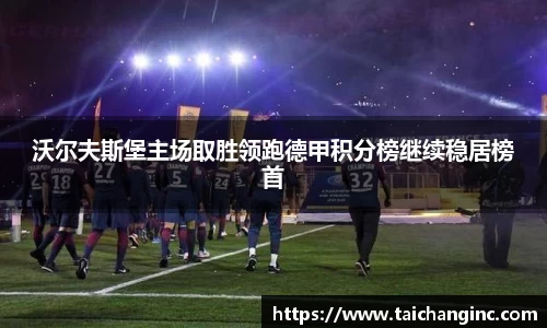 沃尔夫斯堡主场取胜领跑德甲积分榜继续稳居榜首