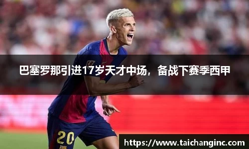 巴塞罗那引进17岁天才中场，备战下赛季西甲