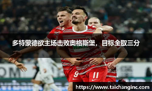 多特蒙德欲主场击败奥格斯堡，目标全取三分