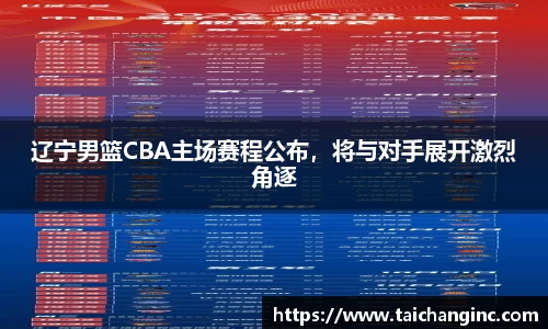 辽宁男篮CBA主场赛程公布，将与对手展开激烈角逐