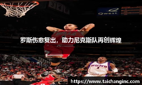 罗斯伤愈复出，助力尼克斯队再创辉煌