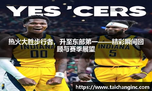 热火大胜步行者，升至东部第一——精彩瞬间回顾与赛季展望
