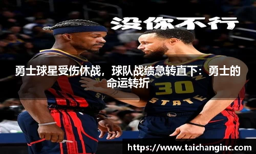 勇士球星受伤休战，球队战绩急转直下：勇士的命运转折