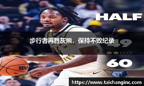 步行者再胜灰熊，保持不败纪录