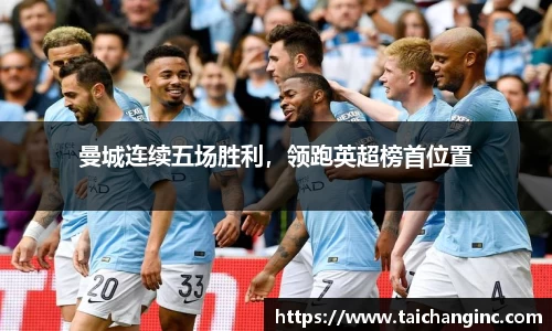 曼城连续五场胜利，领跑英超榜首位置