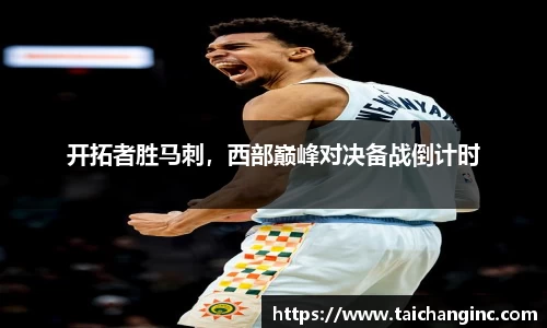 开拓者胜马刺，西部巅峰对决备战倒计时