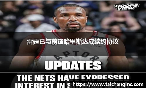 雷霆已与前锋哈里斯达成续约协议