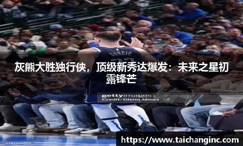 灰熊大胜独行侠，顶级新秀达爆发：未来之星初露锋芒