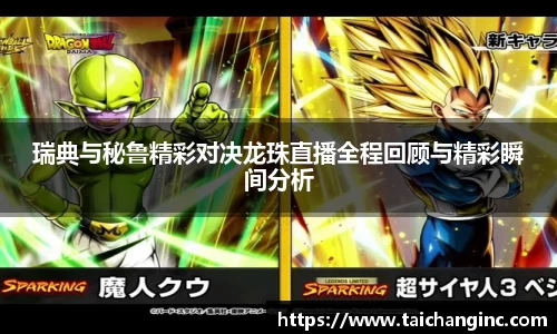 瑞典与秘鲁精彩对决龙珠直播全程回顾与精彩瞬间分析