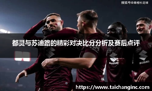 都灵与苏迪路的精彩对决比分分析及赛后点评