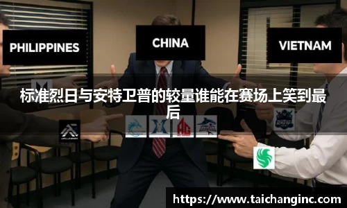 标准烈日与安特卫普的较量谁能在赛场上笑到最后
