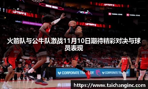 火箭队与公牛队激战11月10日期待精彩对决与球员表现