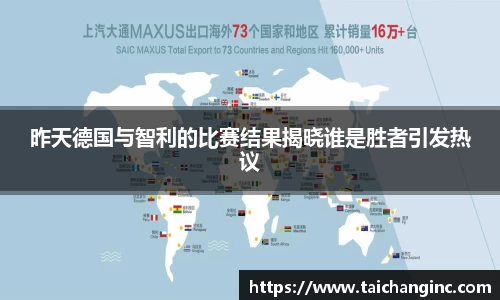 昨天德国与智利的比赛结果揭晓谁是胜者引发热议