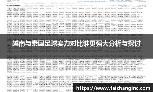 越南与泰国足球实力对比谁更强大分析与探讨