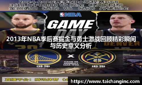 2013年NBA季后赛掘金与勇士激战回顾精彩瞬间与历史意义分析