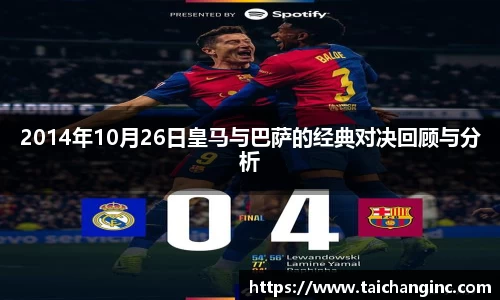 2014年10月26日皇马与巴萨的经典对决回顾与分析