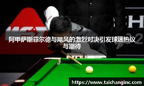 阿甲萨斯菲尔德与飓风的激烈对决引发球迷热议与期待