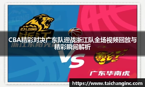 CBA精彩对决广东队迎战浙江队全场视频回放与精彩瞬间解析