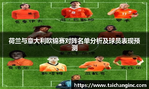 荷兰与意大利欧锦赛对阵名单分析及球员表现预测