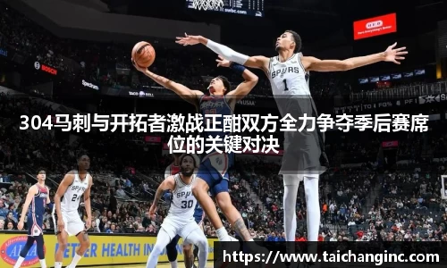 304马刺与开拓者激战正酣双方全力争夺季后赛席位的关键对决