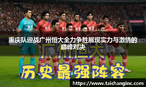 重庆队迎战广州恒大全力争胜展现实力与激情的巅峰对决