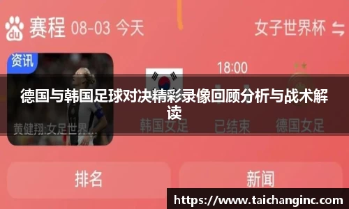 德国与韩国足球对决精彩录像回顾分析与战术解读