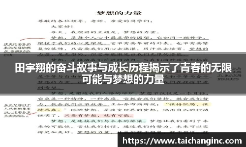 田宇翔的奋斗故事与成长历程揭示了青春的无限可能与梦想的力量