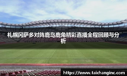 札幌冈萨多对阵鹿岛鹿角精彩直播全程回顾与分析