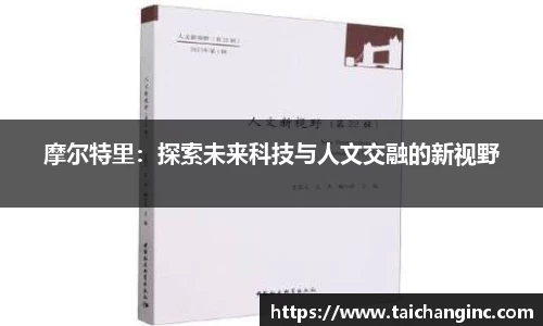 摩尔特里：探索未来科技与人文交融的新视野