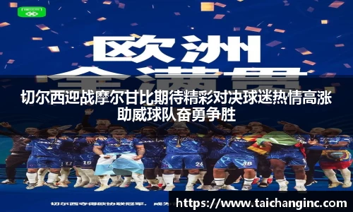 切尔西迎战摩尔甘比期待精彩对决球迷热情高涨助威球队奋勇争胜