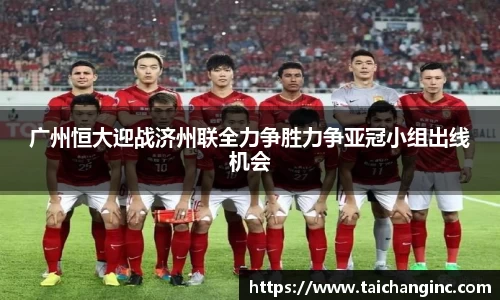 广州恒大迎战济州联全力争胜力争亚冠小组出线机会