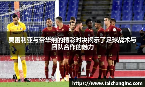 莫雷利亚与帝华纳的精彩对决揭示了足球战术与团队合作的魅力
