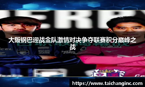 大阪钢巴迎战金队激情对决争夺联赛积分巅峰之战