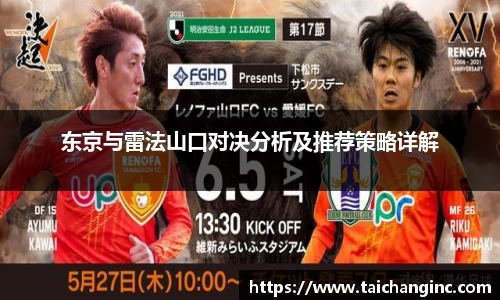 东京与雷法山口对决分析及推荐策略详解