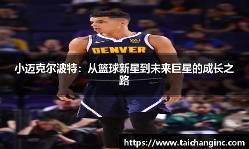 小迈克尔波特：从篮球新星到未来巨星的成长之路