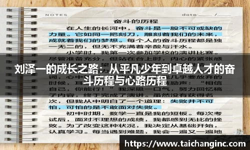 刘泽一的成长之路：从平凡少年到卓越人才的奋斗历程与心路历程