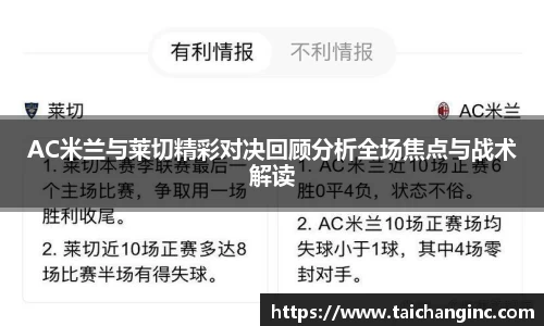 AC米兰与莱切精彩对决回顾分析全场焦点与战术解读