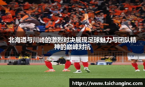 北海道与川崎的激烈对决展现足球魅力与团队精神的巅峰对抗
