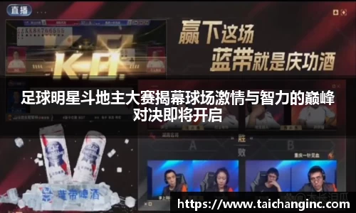 足球明星斗地主大赛揭幕球场激情与智力的巅峰对决即将开启
