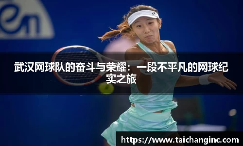 武汉网球队的奋斗与荣耀：一段不平凡的网球纪实之旅