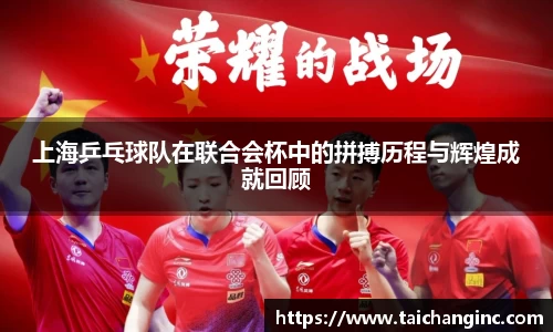 上海乒乓球队在联合会杯中的拼搏历程与辉煌成就回顾