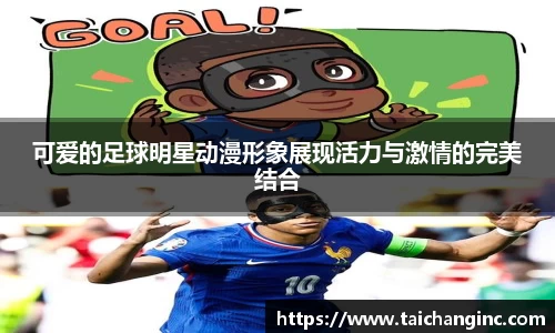 可爱的足球明星动漫形象展现活力与激情的完美结合