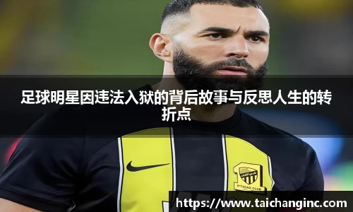 足球明星因违法入狱的背后故事与反思人生的转折点
