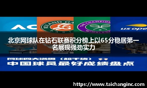 北京网球队在钻石联赛积分榜上以65分稳居第一名展现强劲实力