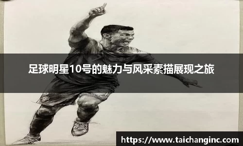 足球明星10号的魅力与风采素描展现之旅