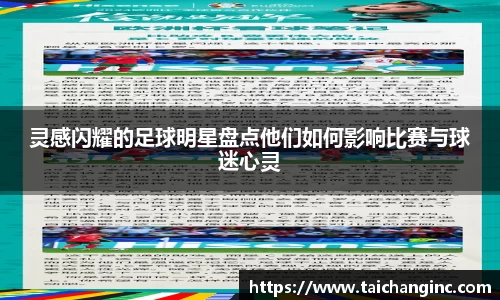 灵感闪耀的足球明星盘点他们如何影响比赛与球迷心灵