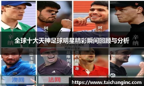 全球十大天神足球明星精彩瞬间回顾与分析