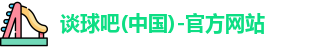 谈球吧